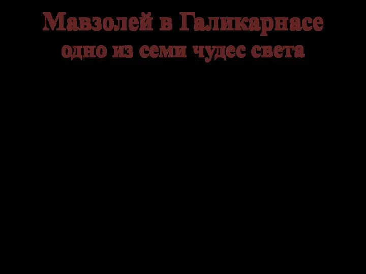 Мавзолей в Галикарнасе одно из семи чудес света Сооружение Мавзолея началось ещё