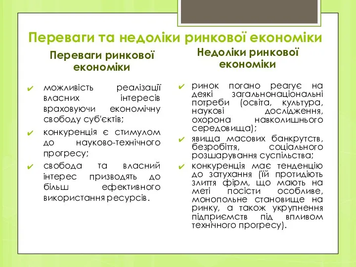 Переваги та недоліки ринкової економіки Переваги ринкової економіки можливість реалізації власних інтересів