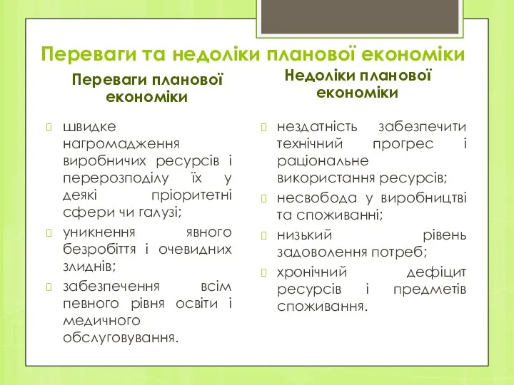 Переваги та недоліки планової економіки Переваги планової економіки швидке нагромадження виробничих ресурсів