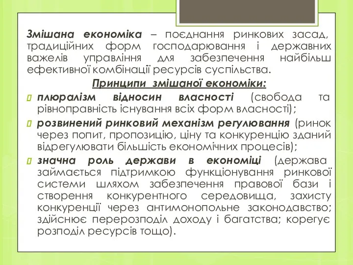 Змішана економіка – поєднання ринкових засад, традиційних форм господарювання і державних важелів