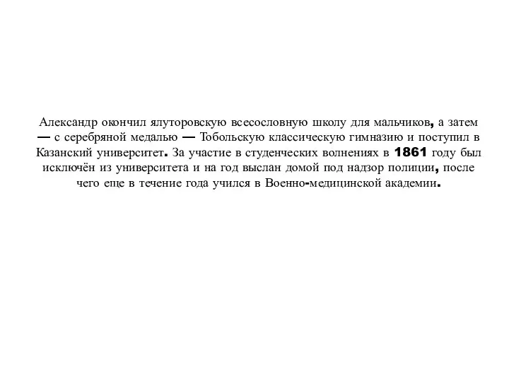 Александр окончил ялуторовскую всесословную школу для мальчиков, а затем — с серебряной