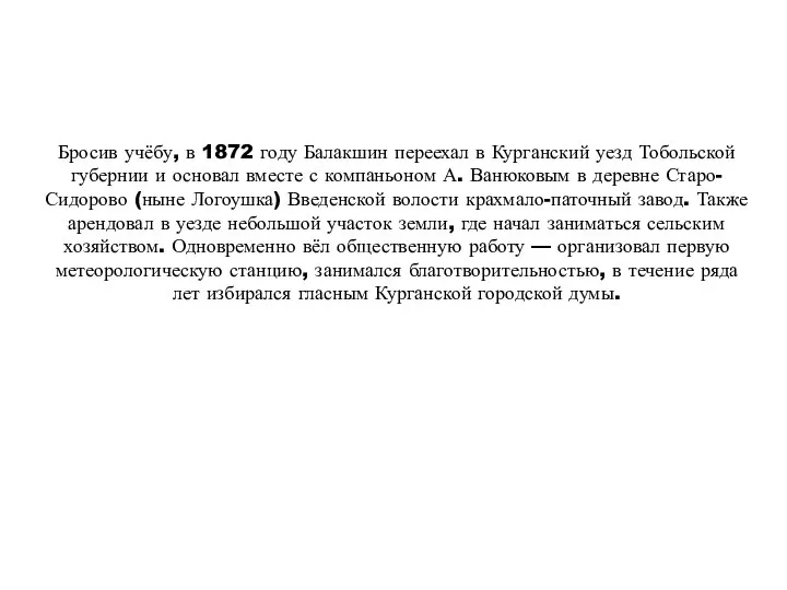Бросив учёбу, в 1872 году Балакшин переехал в Курганский уезд Тобольской губернии
