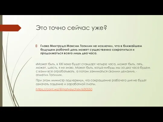 Это точно сейчас уже? Глава Минтруда Максим Топилин не исключил, что в