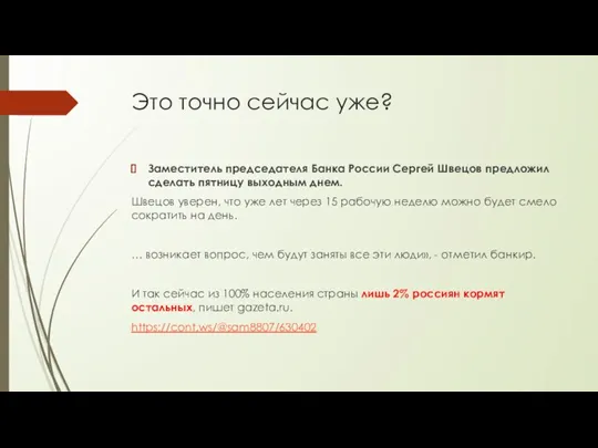 Это точно сейчас уже? Заместитель председателя Банка России Сергей Швецов предложил сделать