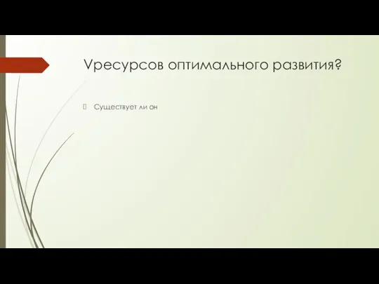 Vресурсов оптимального развития? Существует ли он