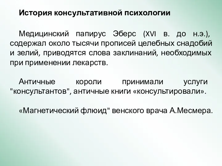 История консультативной психологии Медицинский папирус Эберс (XVI в. до н.э.), содержал около