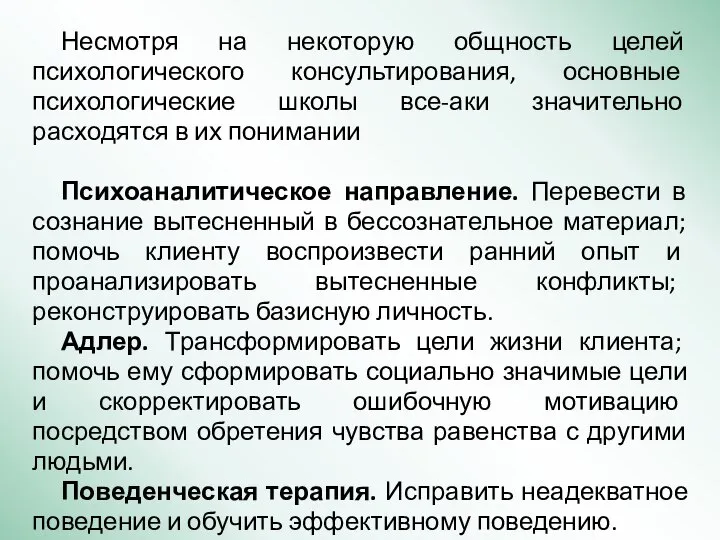 Несмотря на некоторую общность целей психологического консультирования, основные психологические школы все-аки значительно