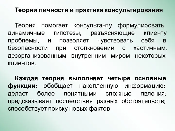 Теории личности и практика консультирования Теория помогает консультанту формулировать динамичные гипотезы, разъясняющие