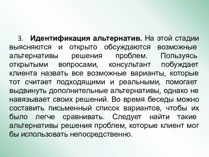 3. Идентификация альтернатив. На этой стадии выясняются и открыто обсуждаются возможные альтернативы