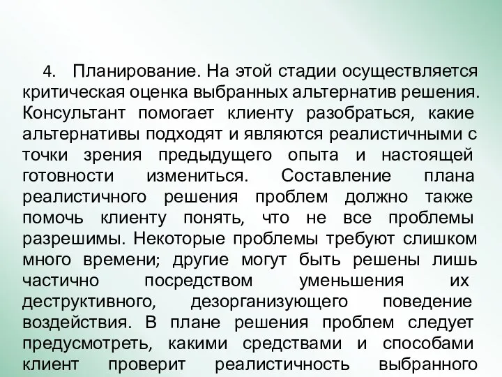 4. Планирование. На этой стадии осуществляется критическая оценка выбранных альтернатив решения. Консультант