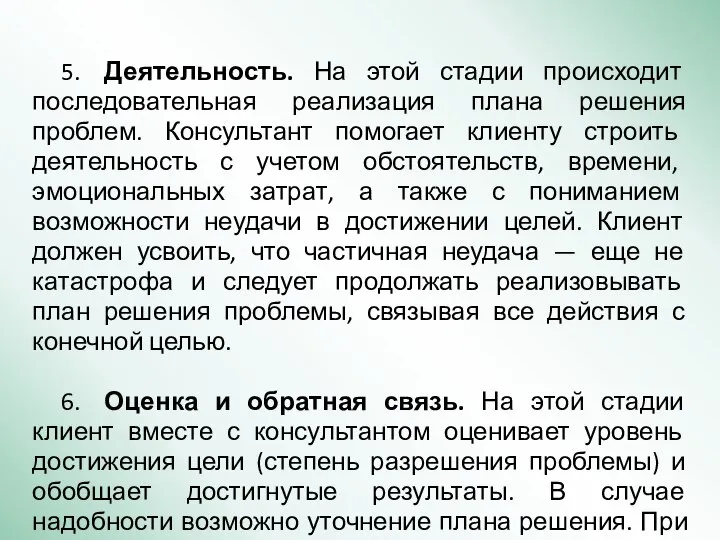 5. Деятельность. На этой стадии происходит последовательная реализация плана решения проблем. Консультант