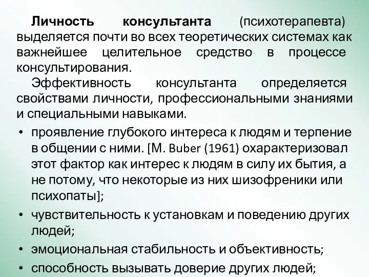 Личность консультанта (психотерапевта) выделяется почти во всех теоретических системах как важнейшее целительное