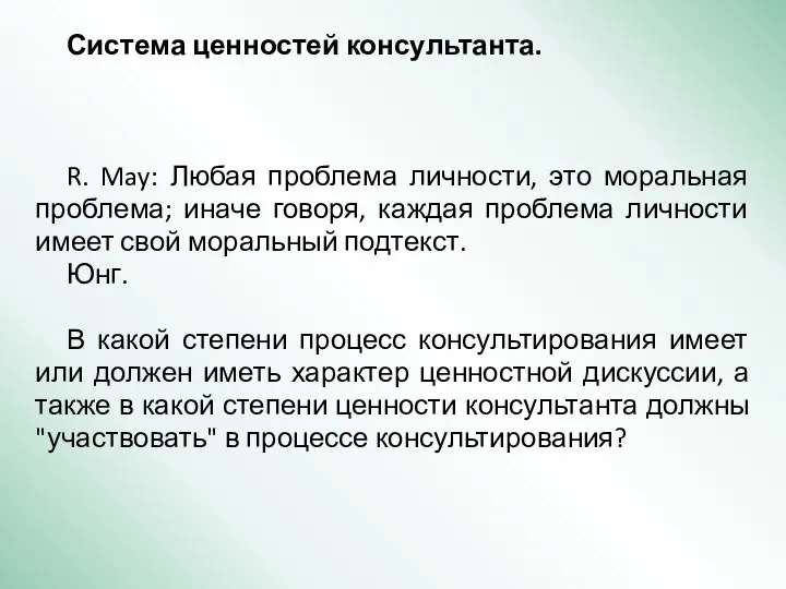 Система ценностей консультанта. R. May: Любая проблема личности, это моральная проблема; иначе