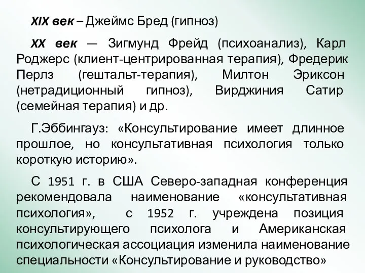 XIX век – Джеймс Бред (гипноз) XX век — Зигмунд Фрейд (психоанализ),