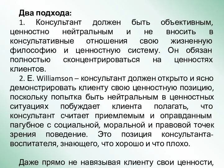 Два подхода: 1. Консультант должен быть объективным, ценностно нейтральным и не вносить