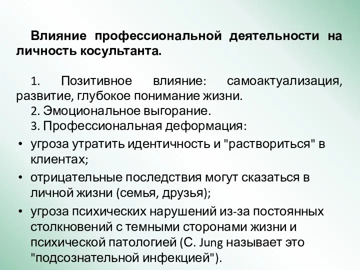 Влияние профессиональной деятельности на личность косультанта. 1. Позитивное влияние: самоактуализация, развитие, глубокое