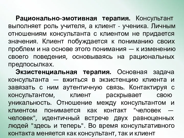 Рационально-эмотивная терапия. Консультант выполняет роль учителя, а клиент - ученика. Личным отношениям