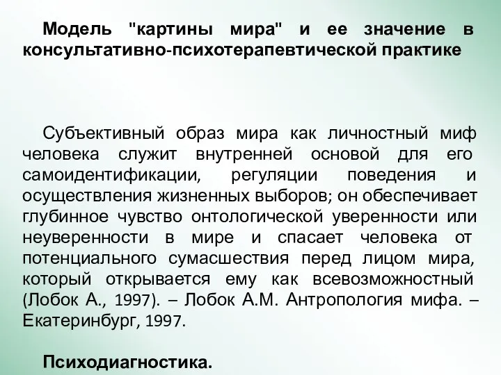 Модель "картины мира" и ее значение в консультативно-психотерапевтической практике Субъективный образ мира