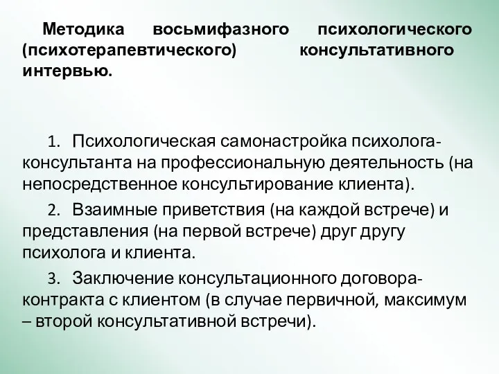 Методика восьмифазного психологического (психотерапевтического) консультативного интервью. 1. Психологическая самонастройка психолога-консультанта на профессиональную