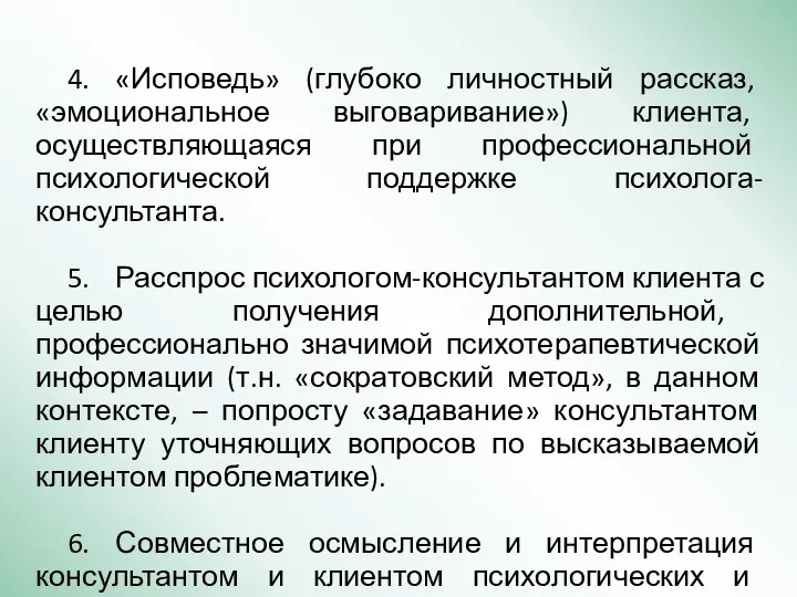 4. «Исповедь» (глубоко личностный рассказ, «эмоциональное выговаривание») клиента, осуществляющаяся при профессиональной психологической