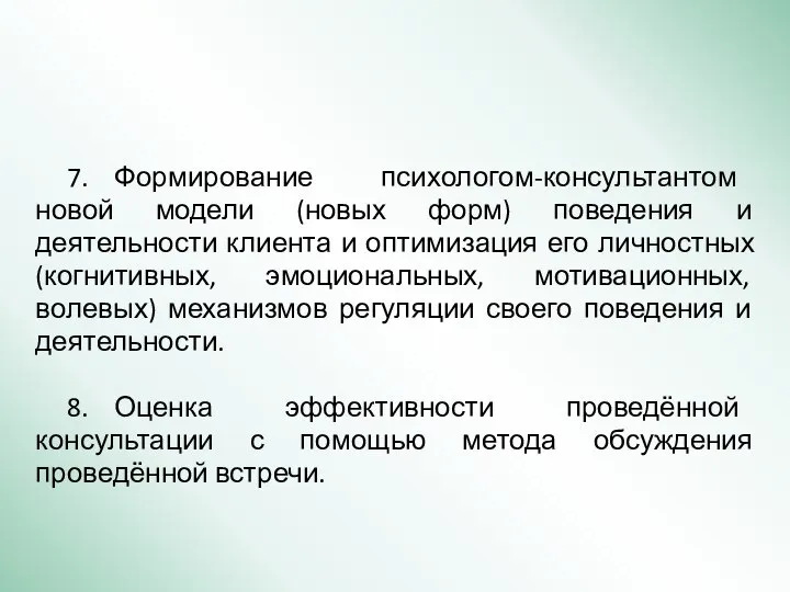 7. Формирование психологом-консультантом новой модели (новых форм) поведения и деятельности клиента и