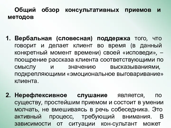 Общий обзор консультативных приемов и методов Вербальная (словесная) поддержка того, что говорит