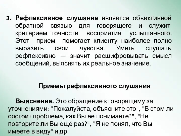 Рефлексивное слушание является объективной обратной связью для говорящего и служит критерием точности