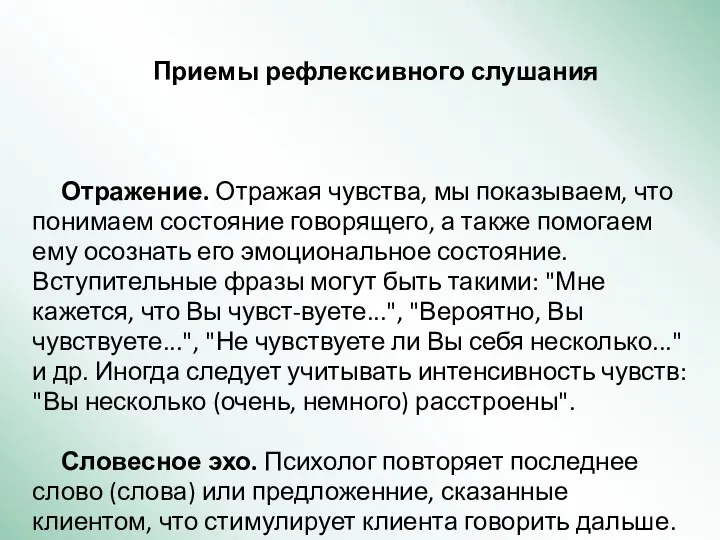 Приемы рефлексивного слушания Отражение. Отражая чувства, мы показываем, что понимаем состояние говорящего,