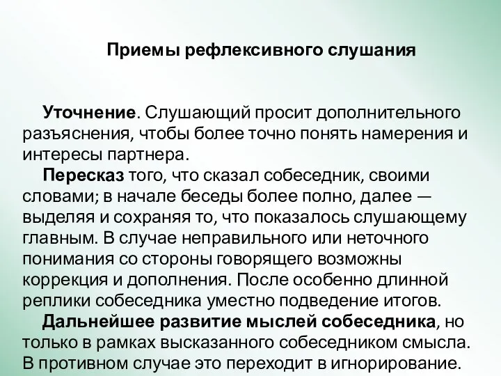 Приемы рефлексивного слушания Уточнение. Слушающий просит дополнительного разъяснения, чтобы более точно понять