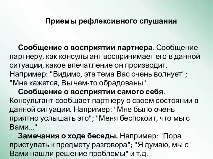 Приемы рефлексивного слушания Сообщение о восприятии партнера. Сообщение партнеру, как консультант воспринимает