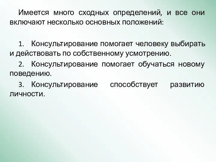 Имеется много сходных определений, и все они включают несколько основных положений: 1.