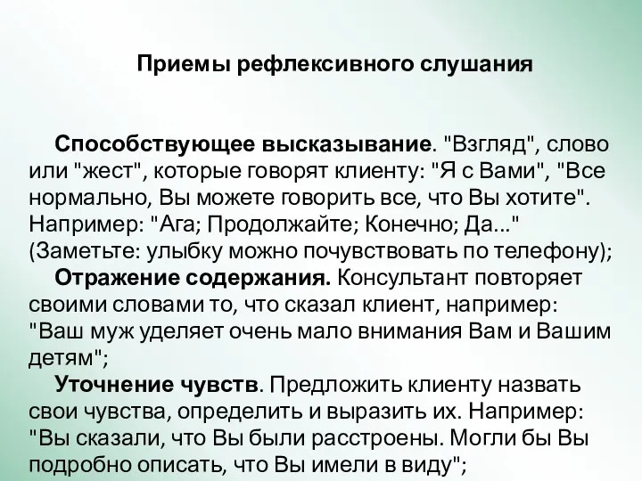 Приемы рефлексивного слушания Способствующее высказывание. "Взгляд", слово или "жест", которые говорят клиенту: