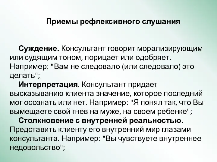 Приемы рефлексивного слушания Суждение. Консультант говорит морализирующим или судящим тоном, порицает или