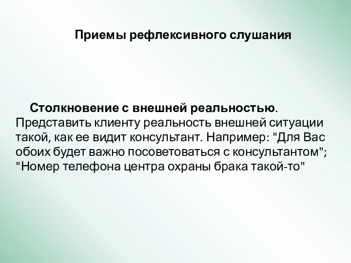 Приемы рефлексивного слушания Столкновение с внешней реальностью. Представить клиенту реальность внешней ситуации