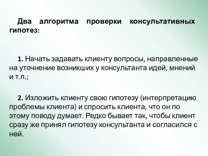 Два алгоритма проверки консультативных гипотез: 1. Начать задавать клиенту вопросы, направленные на