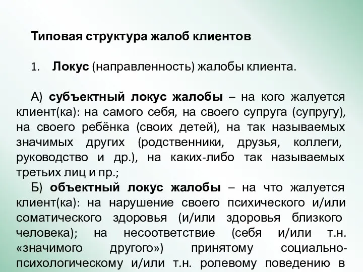 Типовая структура жалоб клиентов 1. Локус (направленность) жалобы клиента. А) субъектный локус