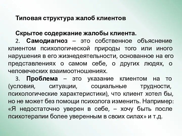 Типовая структура жалоб клиентов Скрытое содержание жалобы клиента. 2. Самодиагноз – это