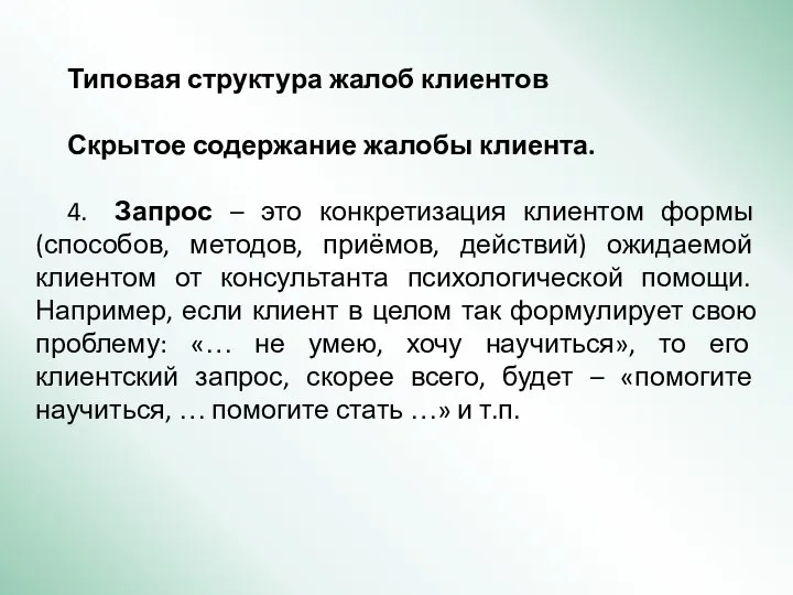 Типовая структура жалоб клиентов Скрытое содержание жалобы клиента. 4. Запрос – это