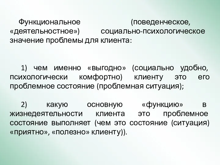 Функциональное (поведенческое, «деятельностное») социально-психологическое значение проблемы для клиента: 1) чем именно «выгодно»