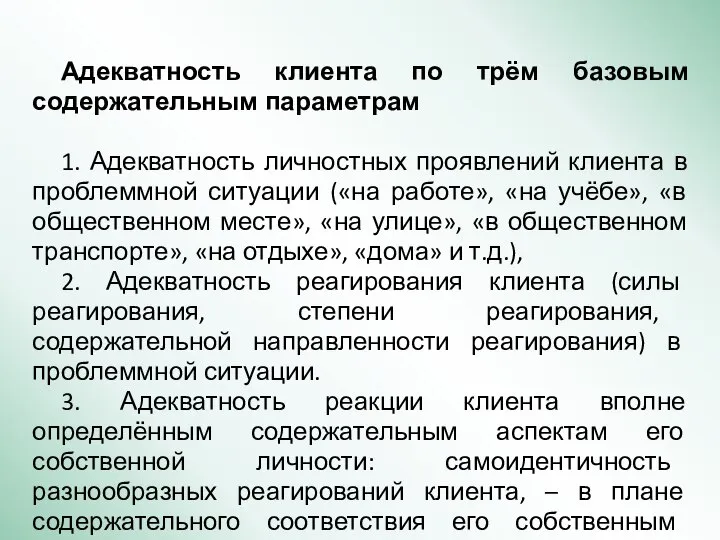 Адекватность клиента по трём базовым содержательным параметрам 1. Адекватность личностных проявлений клиента