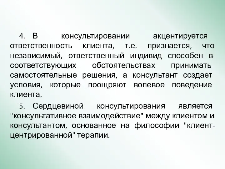 4. В консультировании акцентируется ответственность клиента, т.е. признается, что независимый, ответственный индивид