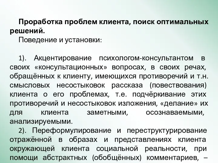 Проработка проблем клиента, поиск оптимальных решений. Поведение и установки: 1). Акцентирование психологом-консультантом