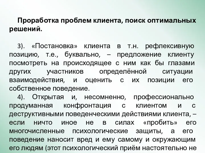 Проработка проблем клиента, поиск оптимальных решений. 3). «Постановка» клиента в т.н. рефлексивную