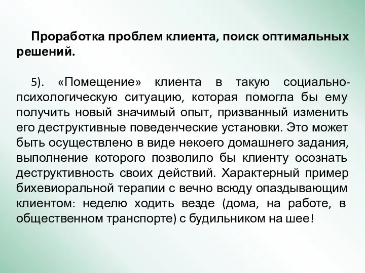 Проработка проблем клиента, поиск оптимальных решений. 5). «Помещение» клиента в такую социально-психологическую