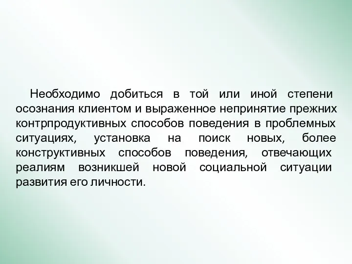 Необходимо добиться в той или иной степени осознания клиентом и выраженное непринятие