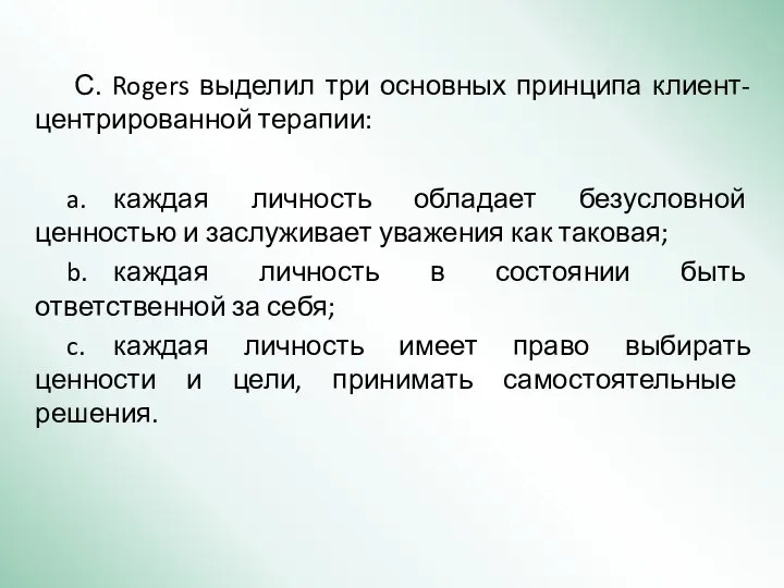 С. Rogers выделил три основных принципа клиент-центрированной терапии: a. каждая личность обладает