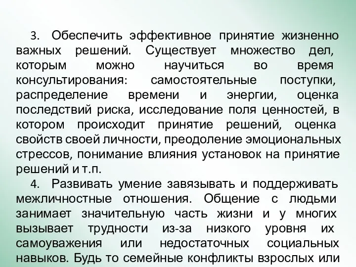 3. Обеспечить эффективное принятие жизненно важных решений. Существует множество дел, которым можно