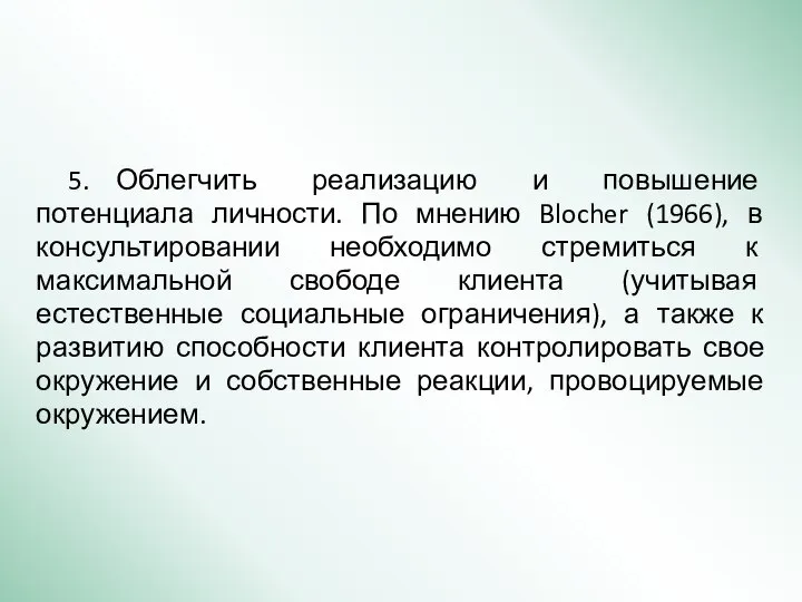 5. Облегчить реализацию и повышение потенциала личности. По мнению Blocher (1966), в