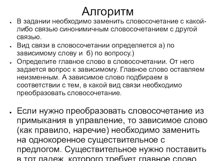 Алгоритм В задании необходимо заменить словосочетание с какой-либо связью синонимичным словосочетанием с