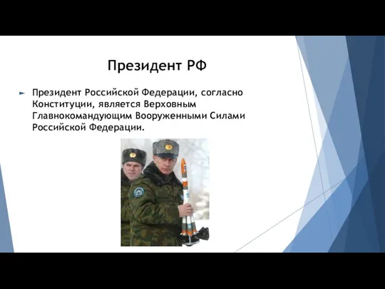 Президент РФ Президент Российской Федерации, согласно Конституции, является Верховным Главнокомандующим Вооруженными Силами Российской Федерации.